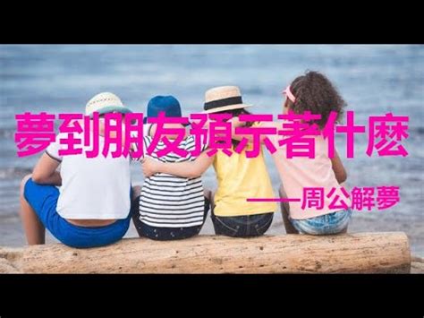 夢見朋友來家裡|夢見朋友來家裡做客